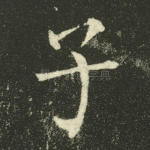 子