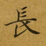 长