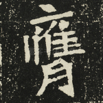 膺