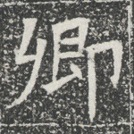 卿
