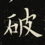 破