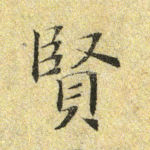 贤