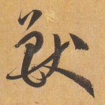 兽