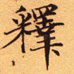 释