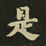 是