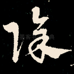 除
