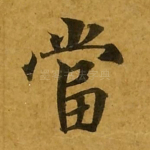 当