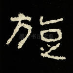 旋
