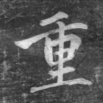重