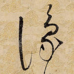 豫