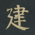 建