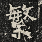 繁