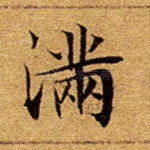 满