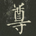 尊