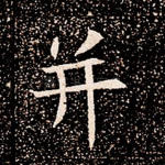 并