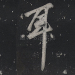 耳
