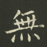 无