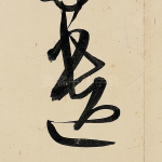 遗