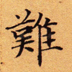 难