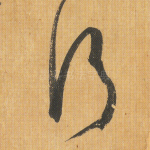 行