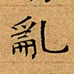 乱