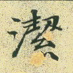洁