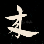 来