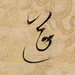 筵