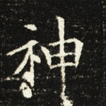 神