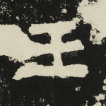 王