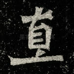 直
