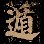 遁