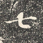 七