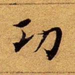 功