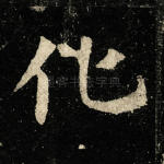 化