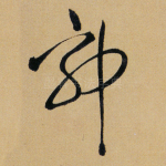 郭