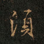 须