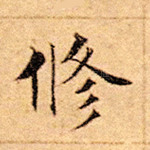 修