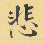 悲
