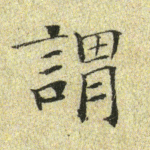 谓