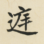 庭