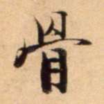 骨