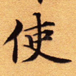 使