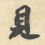 见