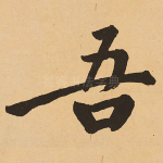 吾
