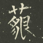 藐
