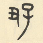 好