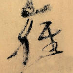 轻