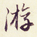 游