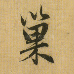 巢